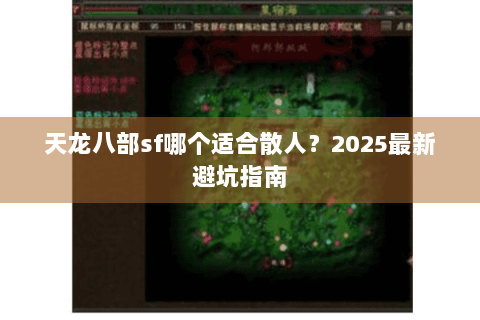 天龙八部sf哪个适合散人？2025最新避坑指南