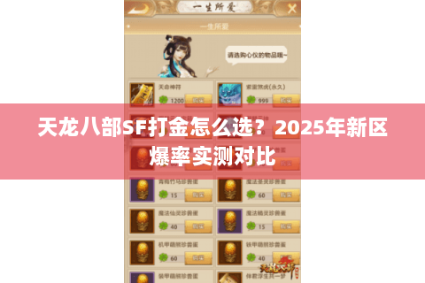 天龙八部SF打金怎么选?2025年新区爆率实测对比 天龙八部SF打金怎么选?2025年新区爆率实测对比