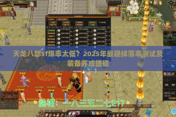 天龙八部sf爆率太低?2025年最稳掉落率测试及装备养成捷径 天龙八部sf爆率太低?2025年最稳掉落率测试及装备养成捷径