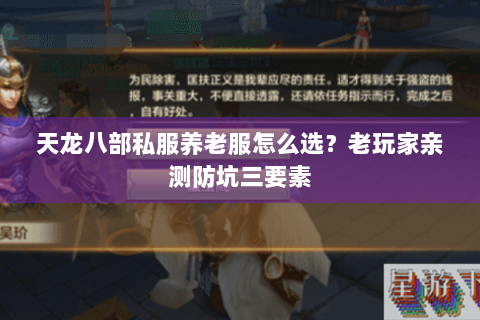 天龙八部私服养老服怎么选?老玩家亲测防坑三要素 天龙八部私服养老服怎么选?老玩家亲测防坑三要素