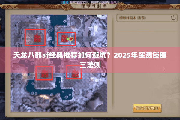 天龙八部sf经典推荐如何避坑？2025年实测锁服三法则