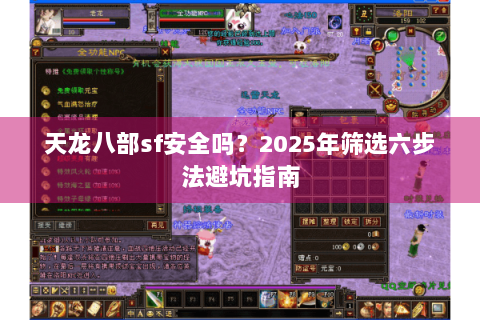 天龙八部sf安全吗？2025年筛选六步法避坑指南