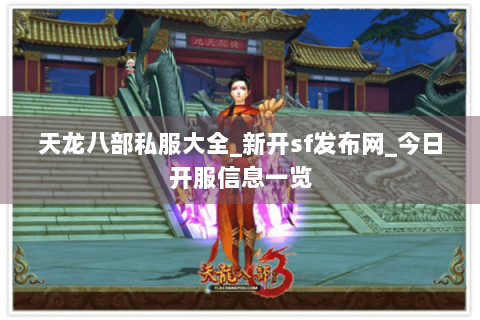 天龙八部私服大全_新开sf发布网_今日开服信息一览