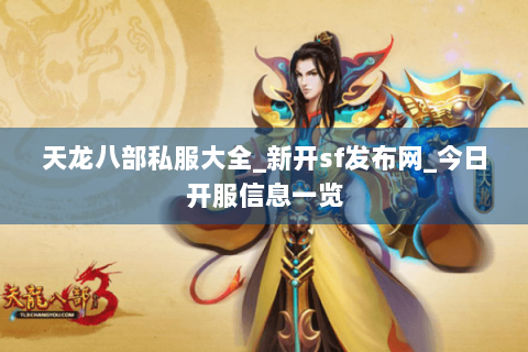 天龙八部私服大全_新开sf发布网_今日开服信息一览 天龙八部私服大全_新开sf发布网_今日开服信息一览