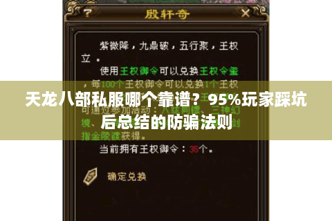 天龙八部私服哪个靠谱？95%玩家踩坑后总结的防骗法则