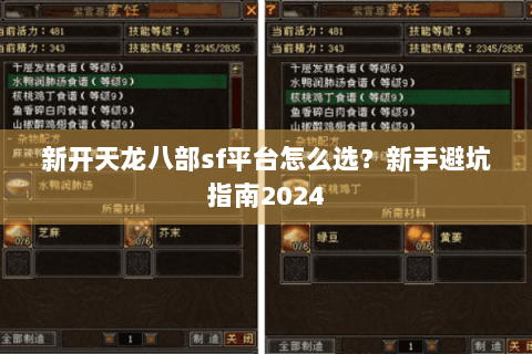 新开天龙八部sf平台怎么选？新手避坑指南2024