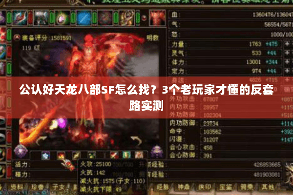 公认好天龙八部SF怎么找?3个老玩家才懂的反套路实测 公认好天龙八部SF怎么找?3个老玩家才懂的反套路实测