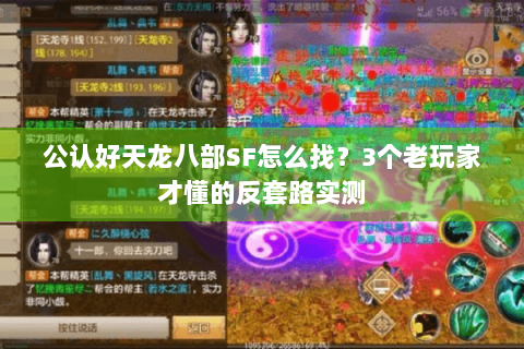 公认好天龙八部SF怎么找?3个老玩家才懂的反套路实测 公认好天龙八部SF怎么找?3个老玩家才懂的反套路实测