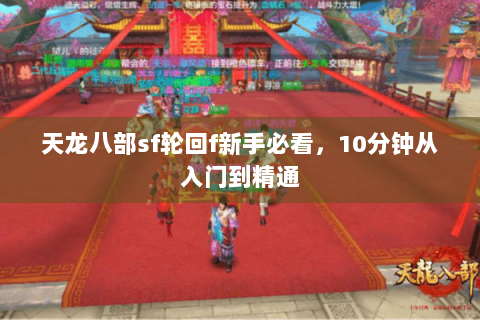 天龙八部sf轮回f新手必看，10分钟从入门到精通