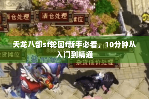 天龙八部sf轮回f新手必看，10分钟从入门到精通
