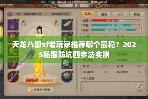 天龙八部sf老玩家推荐哪个最稳？2025私服防坑四步法实测