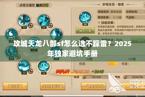 攻城天龙八部sf怎么选不踩雷?2025年独家避坑手册 攻城天龙八部sf怎么选不踩雷?2025年独家避坑手册