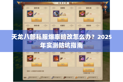 天龙八部私服爆率暗改怎么办?2025年实测防坑指南 天龙八部私服爆率暗改怎么办?2025年实测防坑指南