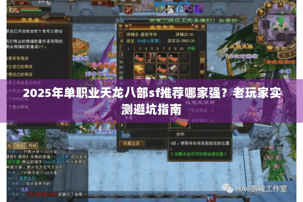 2025年单职业天龙八部sf推荐哪家强?老玩家实测避坑指南 2025年单职业天龙八部sf推荐哪家强?老玩家实测避坑指南