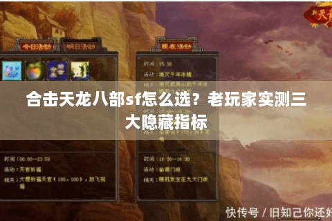 合击天龙八部sf怎么选？老玩家实测三大隐藏指标