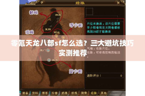 零氪天龙八部sf怎么选？三大避坑技巧实测推荐