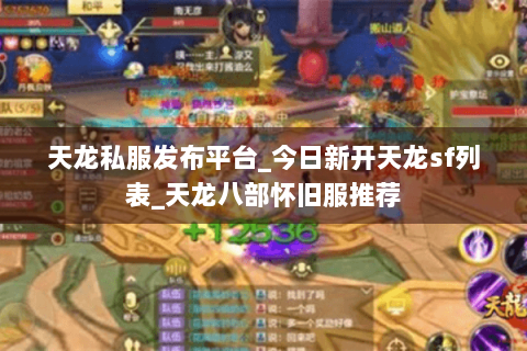 天龙私服发布平台_今日新开天龙sf列表_天龙八部怀旧服推荐 天龙私服发布平台_今日新开天龙sf列表_天龙八部怀旧服推荐