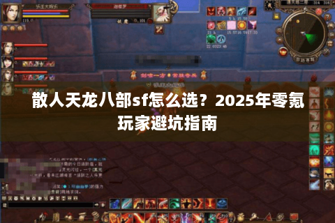 散人天龙八部sf怎么选？2025年零氪玩家避坑指南