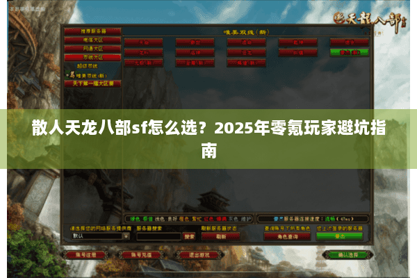 散人天龙八部sf怎么选？2025年零氪玩家避坑指南