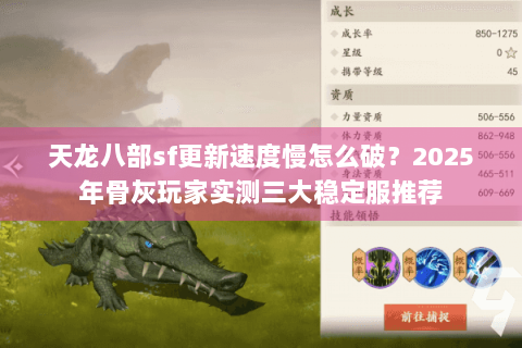 天龙八部sf更新速度慢怎么破?2025年骨灰玩家实测三大稳定服推荐 天龙八部sf更新速度慢怎么破?2025年骨灰玩家实测三大稳定服推荐