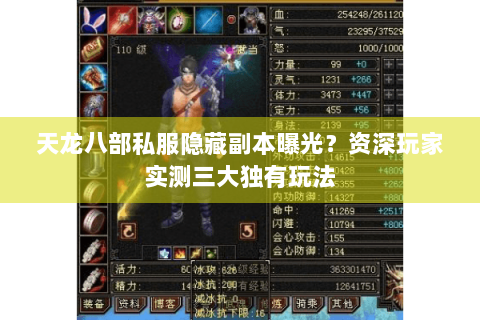 天龙八部私服隐藏副本曝光？资深玩家实测三大独有玩法