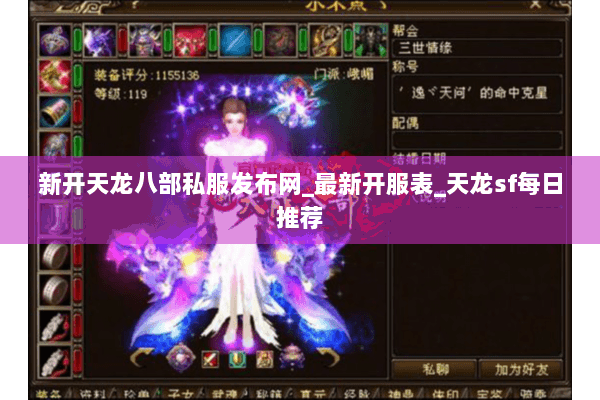 新开天龙八部私服发布网_最新开服表_天龙sf每日推荐 新开天龙八部私服发布网_最新开服表_天龙sf每日推荐