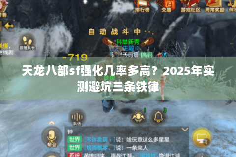 天龙八部sf强化几率多高？2025年实测避坑三条铁律