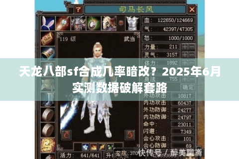 天龙八部sf合成几率暗改？2025年6月实测数据破解套路