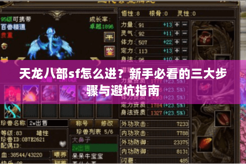 天龙八部sf怎么进？新手必看的三大步骤与避坑指南