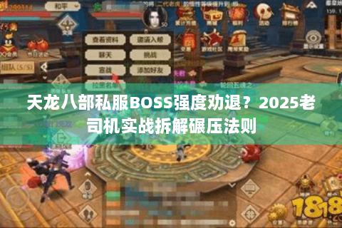 天龙八部私服BOSS强度劝退?2025老司机实战拆解碾压法则 天龙八部私服BOSS强度劝退?2025老司机实战拆解碾压法则