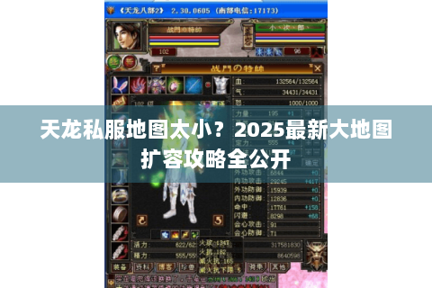 天龙私服地图太小？2025最新大地图扩容攻略全公开