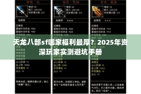 天龙八部sf哪家福利最厚？2025年资深玩家实测避坑手册