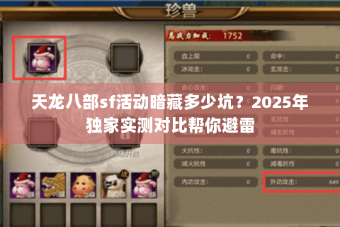 天龙八部sf活动暗藏多少坑？2025年独家实测对比帮你避雷