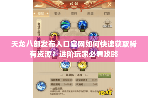 天龙八部发布入口官网如何快速获取稀有资源？进阶玩家必看攻略