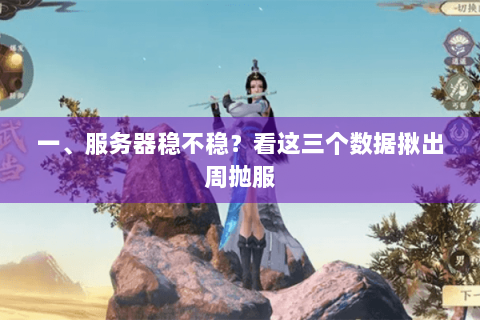 一、服务器稳不稳？看这三个数据揪出周抛服