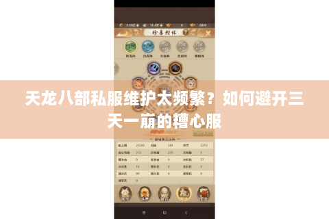 天龙八部私服维护太频繁？如何避开三天一崩的糟心服