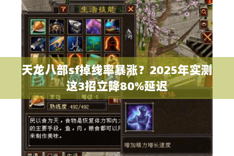 天龙八部sf掉线率暴涨?2025年实测这3招立降80%延迟 天龙八部sf掉线率暴涨?2025年实测这3招立降80%延迟
