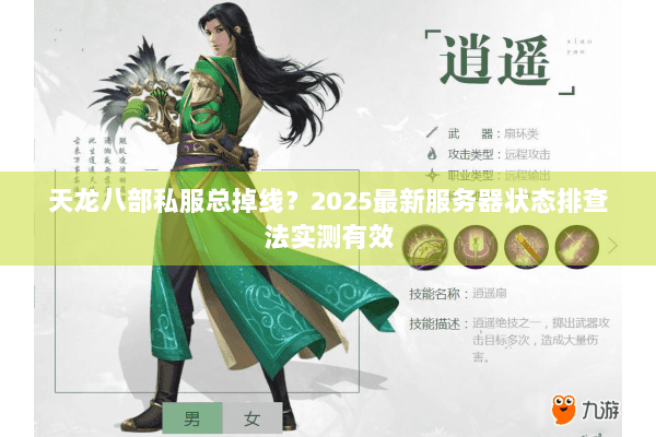 天龙八部私服总掉线?2025最新服务器状态排查法实测有效 天龙八部私服总掉线?2025最新服务器状态排查法实测有效