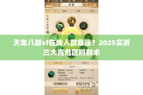 天龙八部sf在线人数暴涨？2025实测三大高危区辨别术