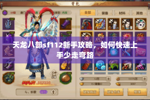 天龙八部sf112新手攻略,如何快速上手少走弯路 天龙八部sf112新手攻略,如何快速上手少走弯路
