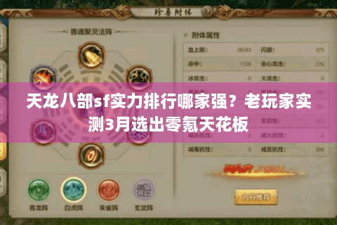 天龙八部sf实力排行哪家强?老玩家实测3月选出零氪天花板 天龙八部sf实力排行哪家强?老玩家实测3月选出零氪天花板