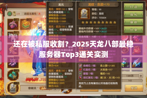 还在被私服收割?2025天龙八部最稳服务器Top3通关实测 还在被私服收割?2025天龙八部最稳服务器Top3通关实测