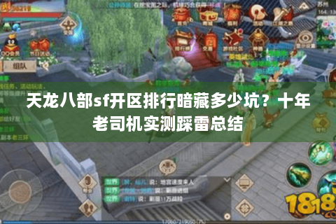 天龙八部sf开区排行暗藏多少坑?十年老司机实测踩雷总结 天龙八部sf开区排行暗藏多少坑?十年老司机实测踩雷总结