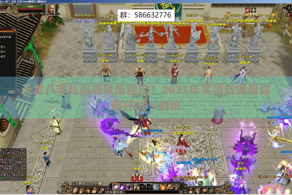 天龙八部私服哪家最稳定？2025年实测数据帮你避开80%的坑