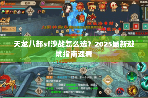 天龙八部sf沙战怎么选？2025最新避坑指南速看