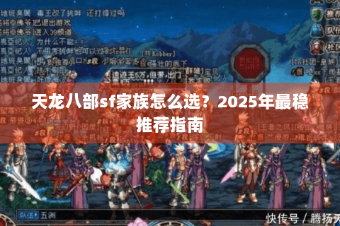 天龙八部sf家族怎么选？2025年最稳推荐指南