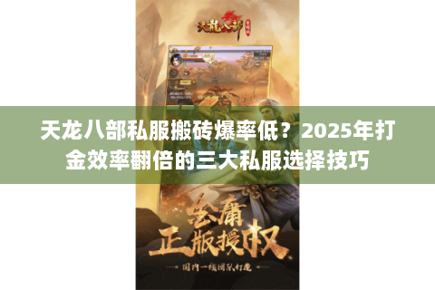 天龙八部私服搬砖爆率低？2025年打金效率翻倍的三大私服选择技巧
