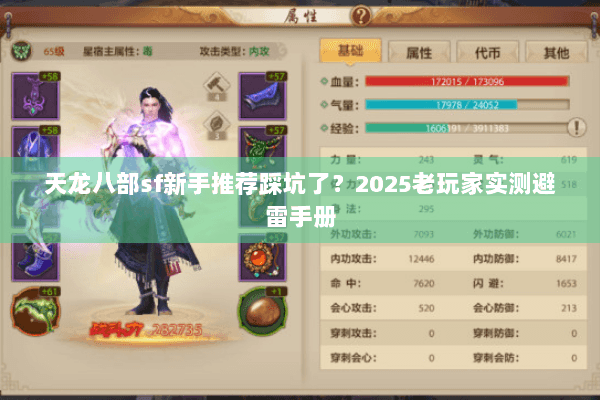 天龙八部sf新手推荐踩坑了?2025老玩家实测避雷手册 天龙八部sf新手推荐踩坑了?2025老玩家实测避雷手册