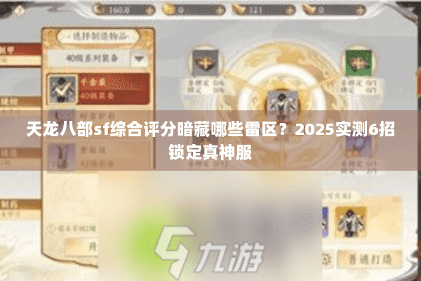 天龙八部sf综合评分暗藏哪些雷区？2025实测6招锁定真神服