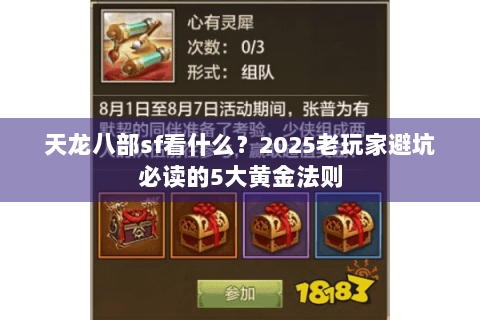 天龙八部sf看什么?2025老玩家避坑必读的5大黄金法则 天龙八部sf看什么?2025老玩家避坑必读的5大黄金法则